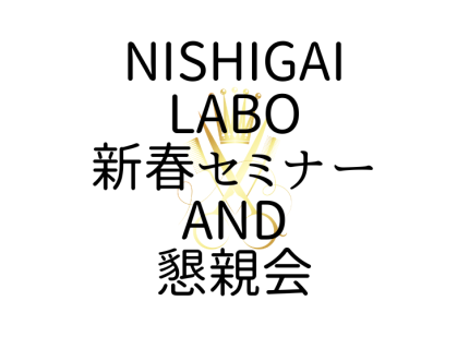 2026年 新春セミナー & 方針説明会