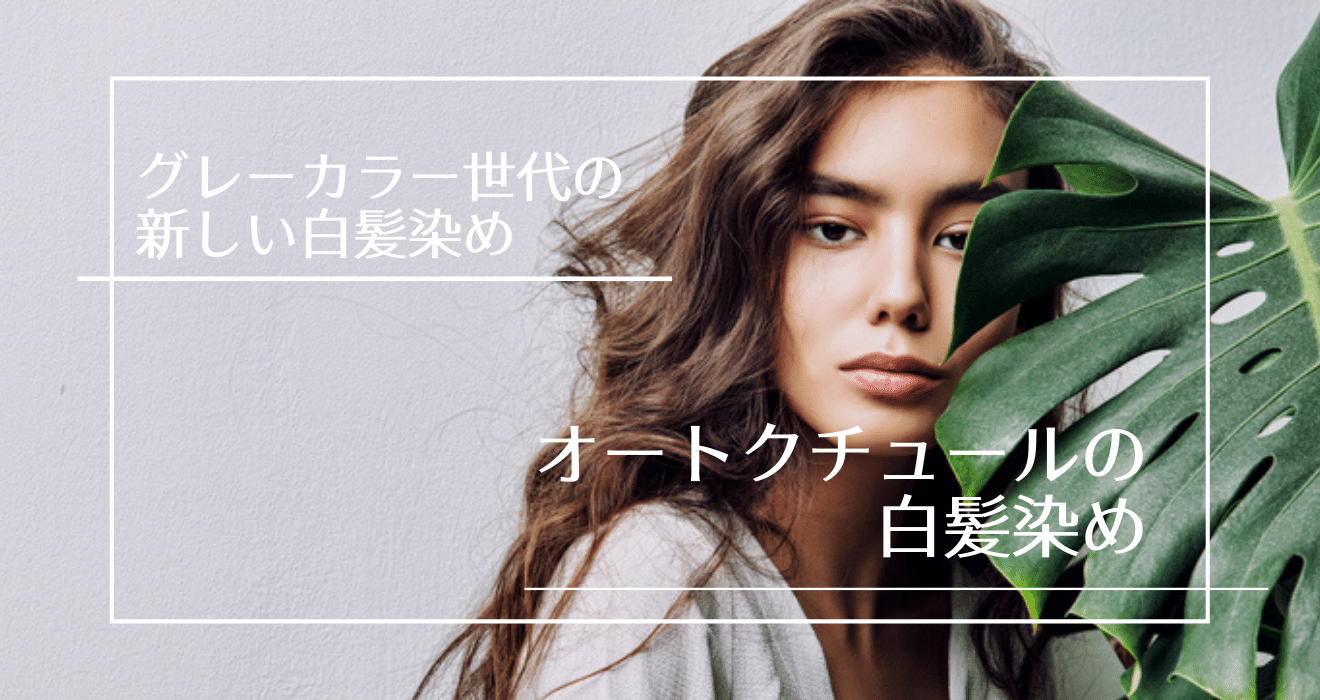 オシャレ染めで白髪染めができる美容室 銀座 有楽町 美容特集 銀座美容室カロン銀座 Calon ヘアカラーサロン