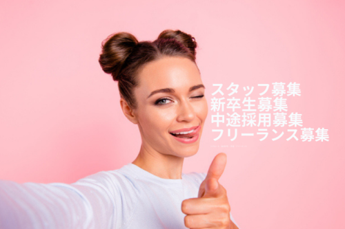 スタッフ募集