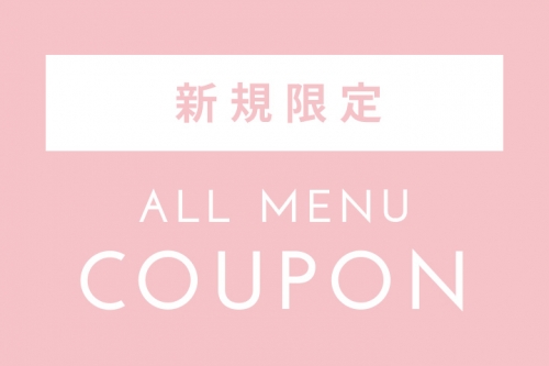新規限定クーポン