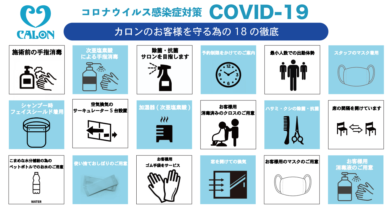 CALONのコロナ対策について報告（抗菌、除菌対策）
