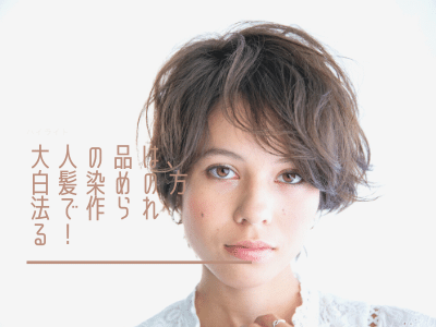 大人のヘアカラー、美しい髪には艶と潤いがある。