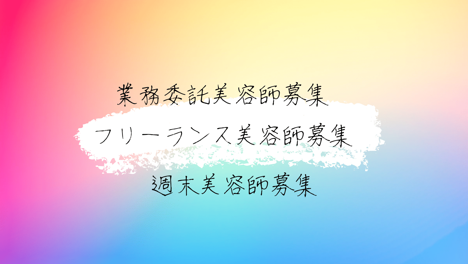 フリーランス、[業務委託:完全歩合制] 募集 [オーガニックサロンオープン予定・スタッフ募集]  