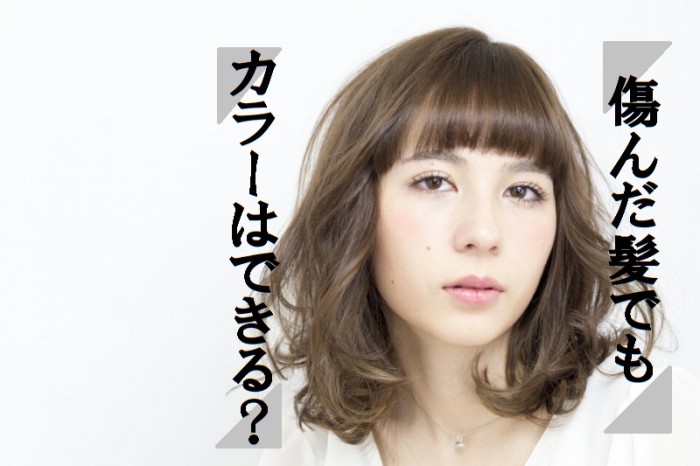縮毛矯正 デジタルパーマをかけて傷んだ髪もヘアカラーは大丈夫 ブログ 銀座美容室カロン銀座 Calon ヘアカラーサロン