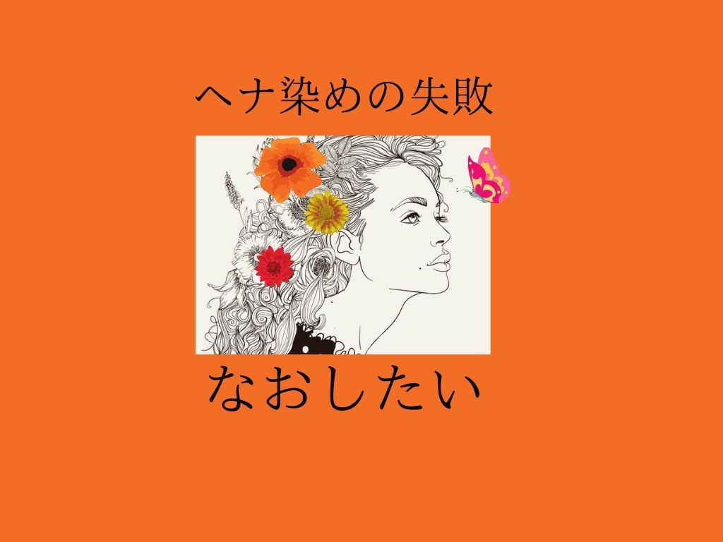 ヘナの黒さを明るくなおしたい時の対処法 ブログ 銀座美容室カロン銀座 Calon ヘアカラーサロン ヘナの黒さを明るくなおしたい時の対処法 ブログ 銀座美容室カロン銀座 Calon ヘアカラーサロン