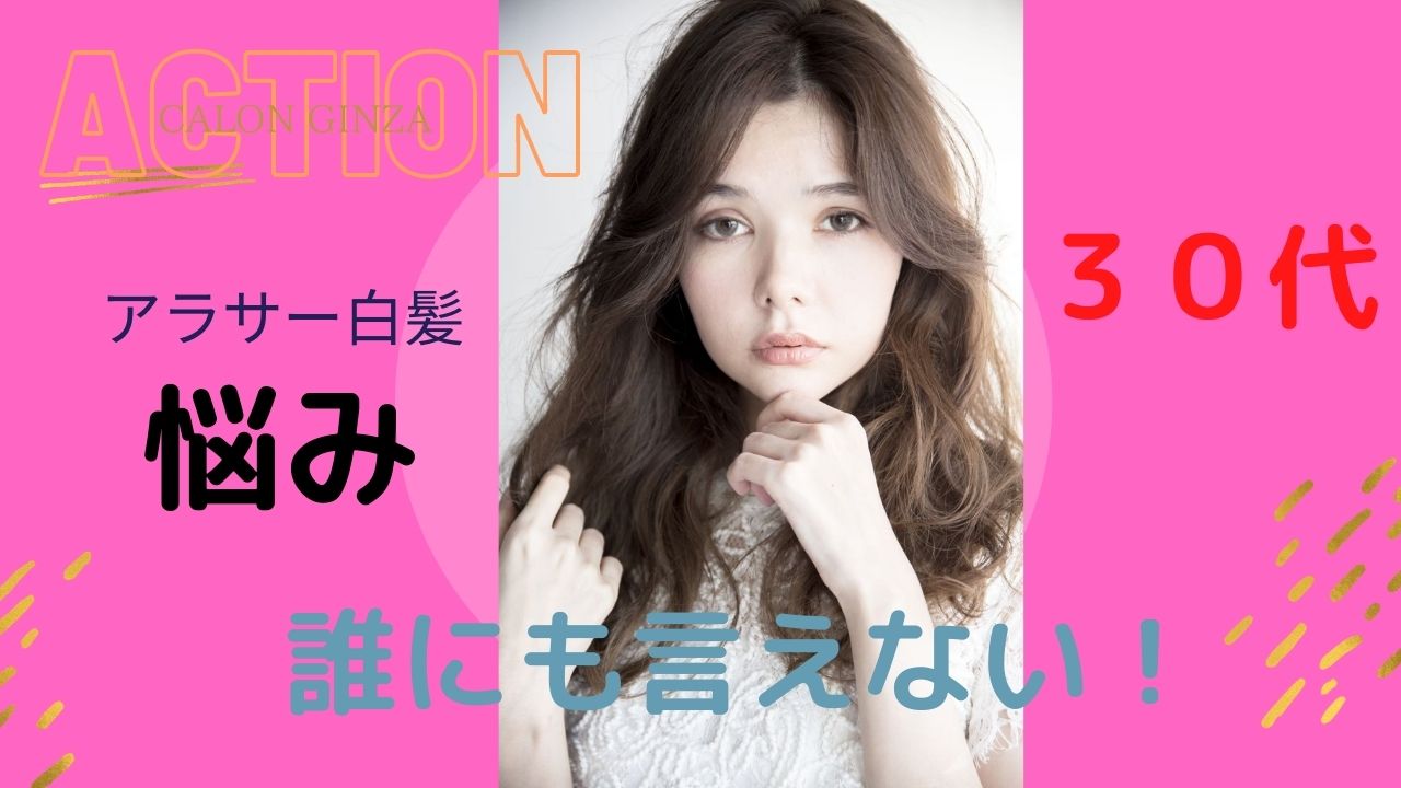 アラサー女子の悩み 白髪を目立たなくする方法 ブログ 銀座美容室カロン銀座 Calon ヘアカラーサロン アラサー女子の悩み 白髪を目立たなくする方法 ブログ 銀座美容室カロン銀座 Calon ヘアカラーサロン