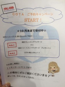 COTAキャンペーン